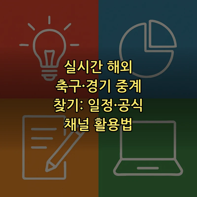 실시간 해외 축구·경기 중계 찾기: 일정·공식 채널 활용법