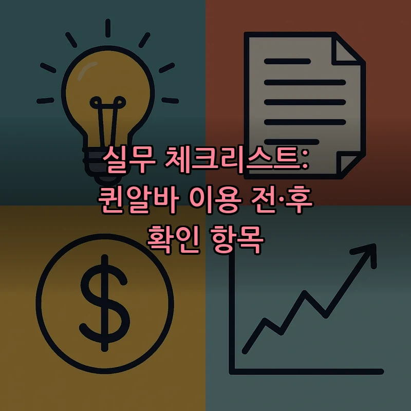 실무 체크리스트: 퀸알바 이용 전·후 확인 항목