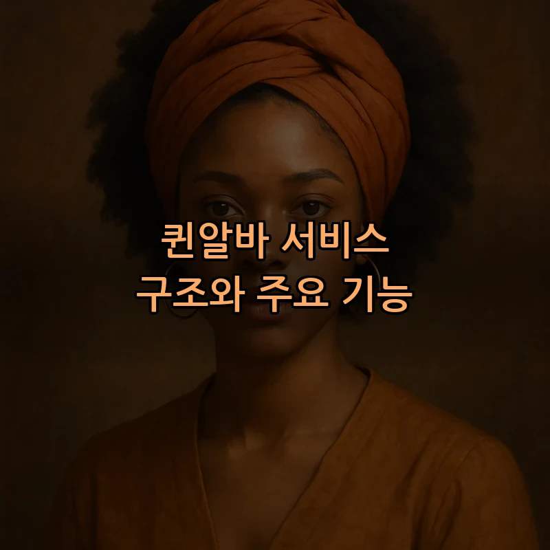 퀸알바 서비스 구조와 주요 기능