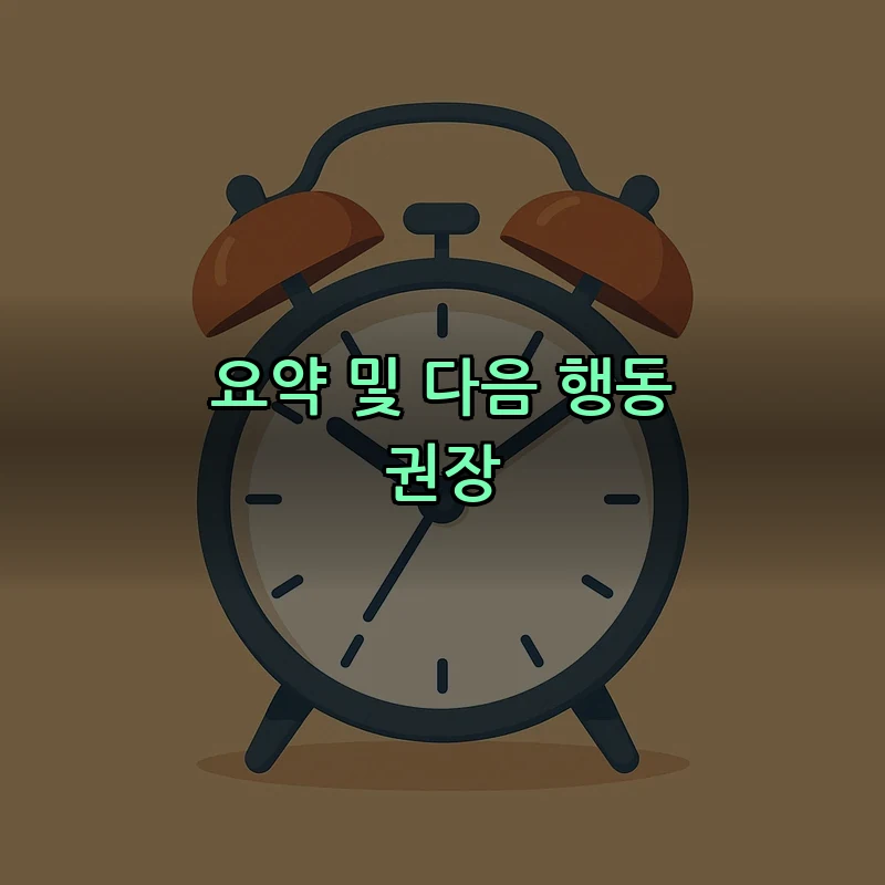 요약 및 다음 행동 권장