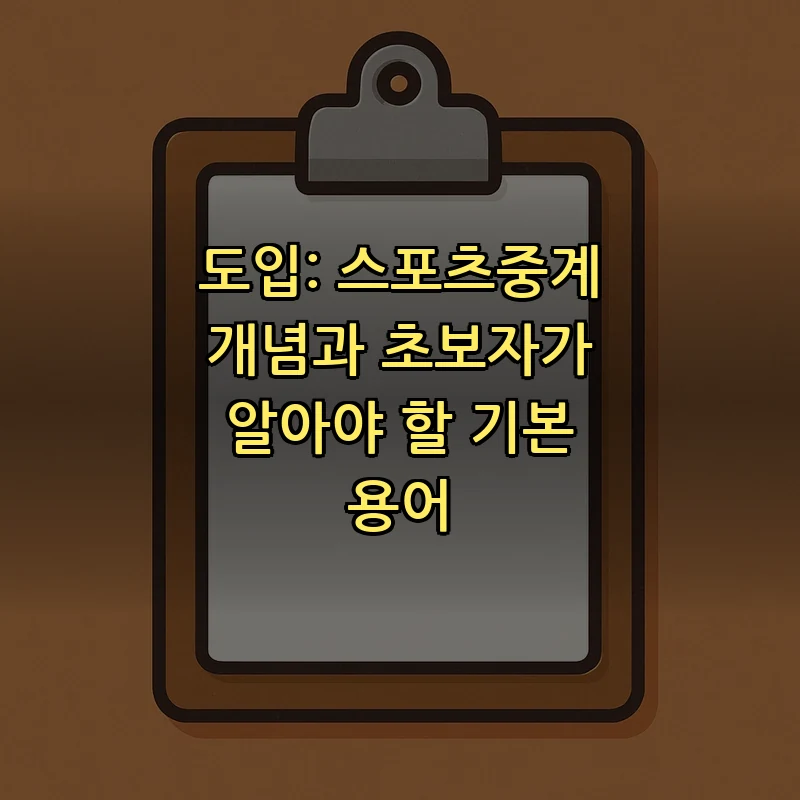 도입: 스포츠중계 개념과 초보자가 알아야 할 기본 용어