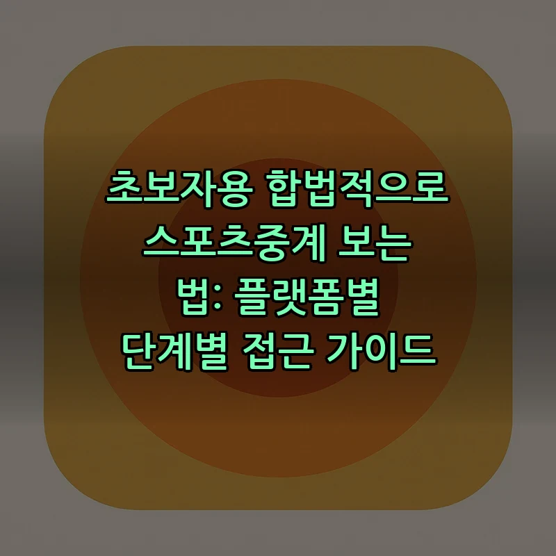초보자용 합법적으로 스포츠중계 보는 법: 플랫폼별 단계별 접근 가이드 커버 이미지