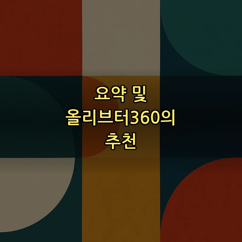 요약 및 올리브터360의 추천