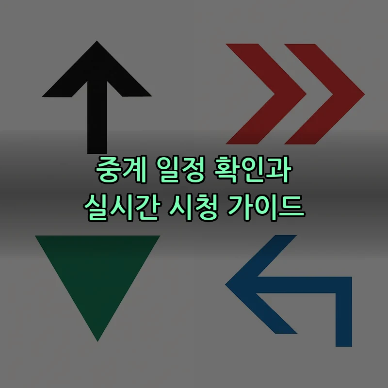 중계 일정 확인과 실시간 시청 가이드