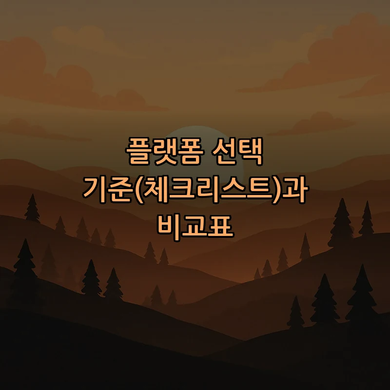플랫폼 선택 기준(체크리스트)과 비교표