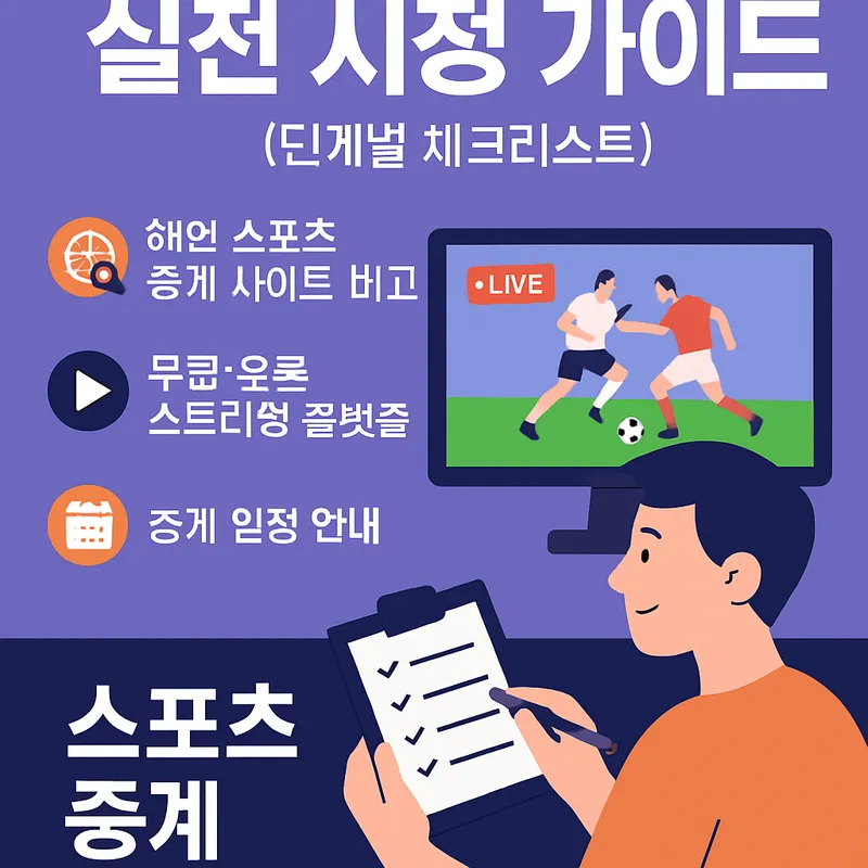초보자용 실전 시청 가이드(단계별 체크리스트)