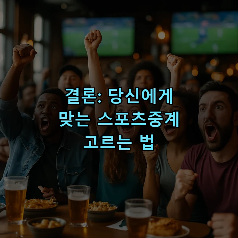 결론: 당신에게 맞는 스포츠중계 고르는 법
