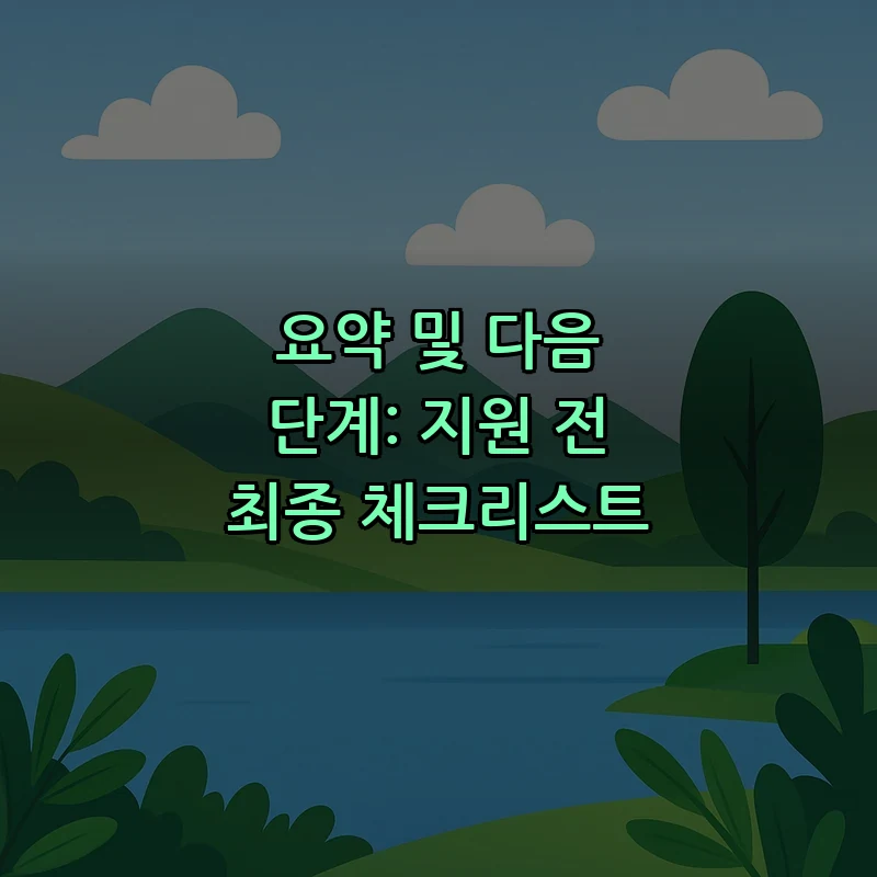 요약 및 다음 단계: 지원 전 최종 체크리스트