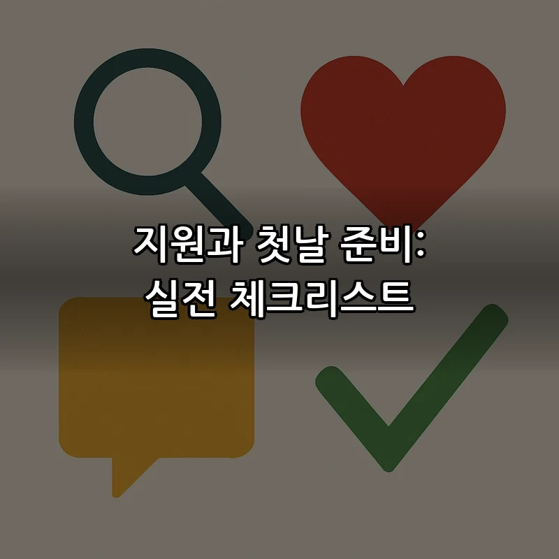 지원과 첫날 준비: 실전 체크리스트