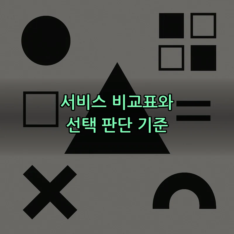 서비스 비교표와 선택 판단 기준