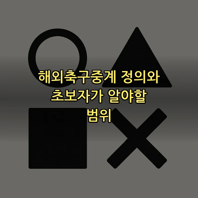 해외축구중계 정의와 초보자가 알야할 범위