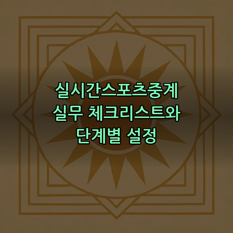 실시간스포츠중계 실무 체크리스트와 단계별 설정