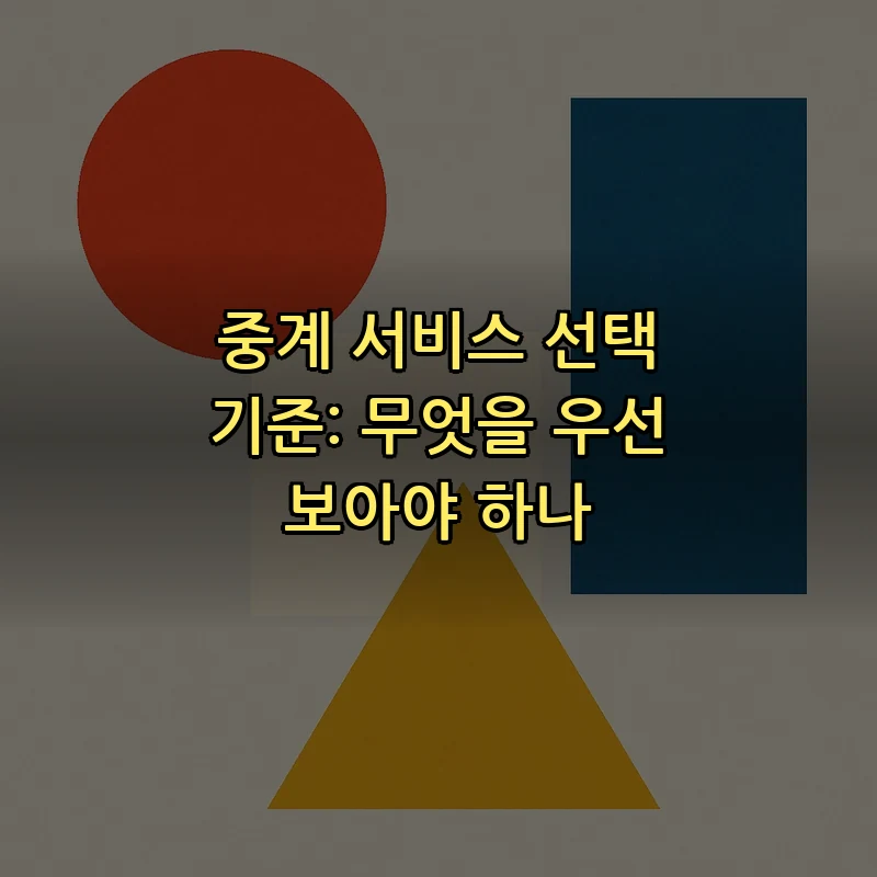 중계 서비스 선택 기준: 무엇을 우선 보아야 하나