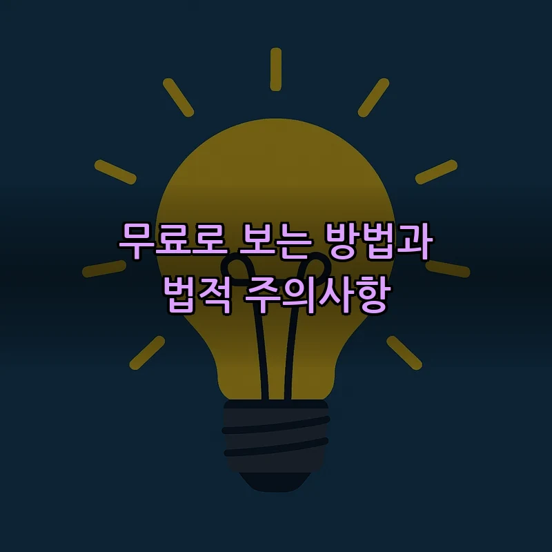 무료로 보는 방법과 법적 주의사항