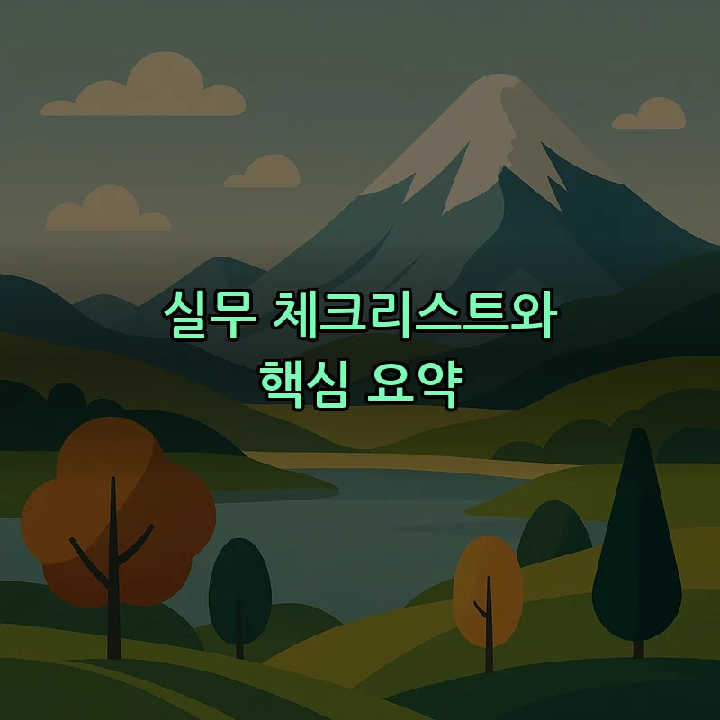 실무 체크리스트와 핵심 요약