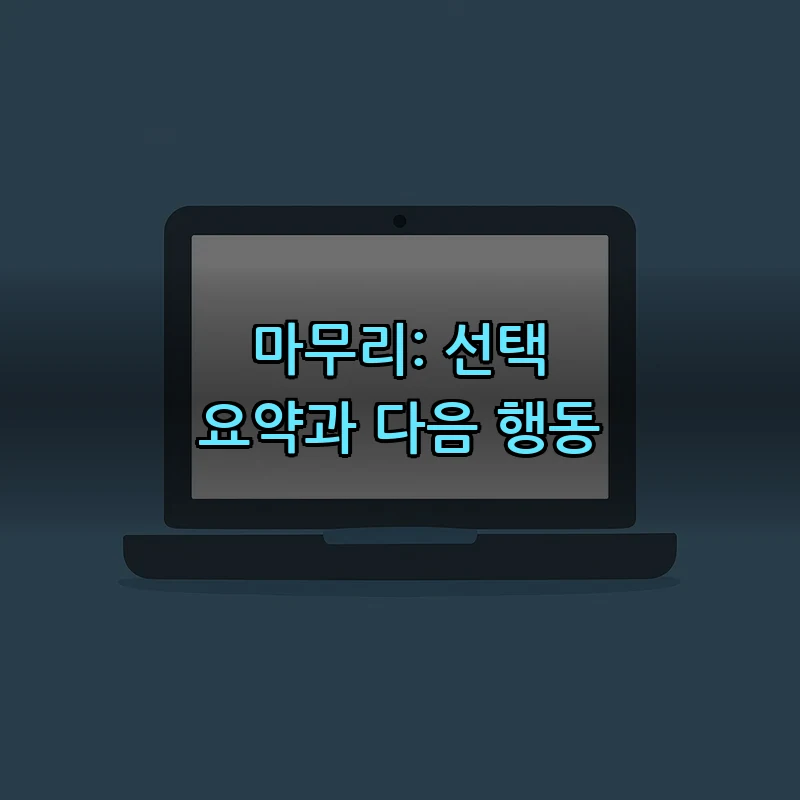 마무리: 선택 요약과 다음 행동