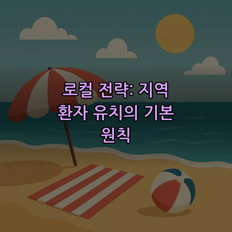 로컬 전략: 지역 환자 유치의 기본 원칙