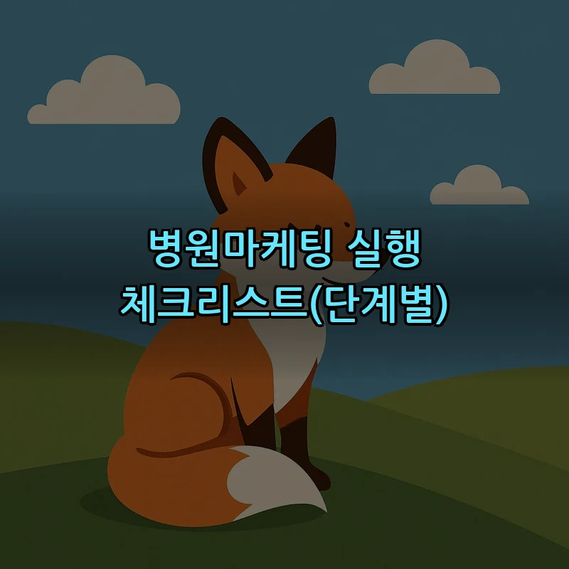 병원마케팅 실행 체크리스트(단계별)