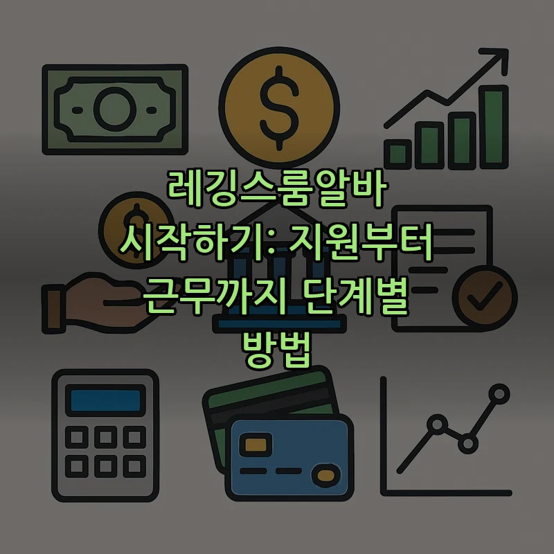 레깅스룸알바 시작하기: 지원부터 근무까지 단계별 방법 커버 이미지