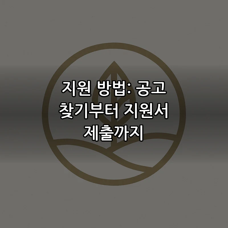 지원 방법: 공고 찾기부터 지원서 제출까지