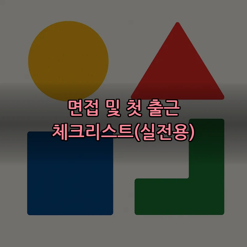 면접 및 첫 출근 체크리스트(실전용)