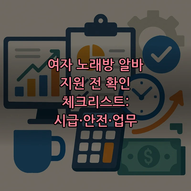 여자 노래방 알바 지원 체크리스트: 시급·안전·업무