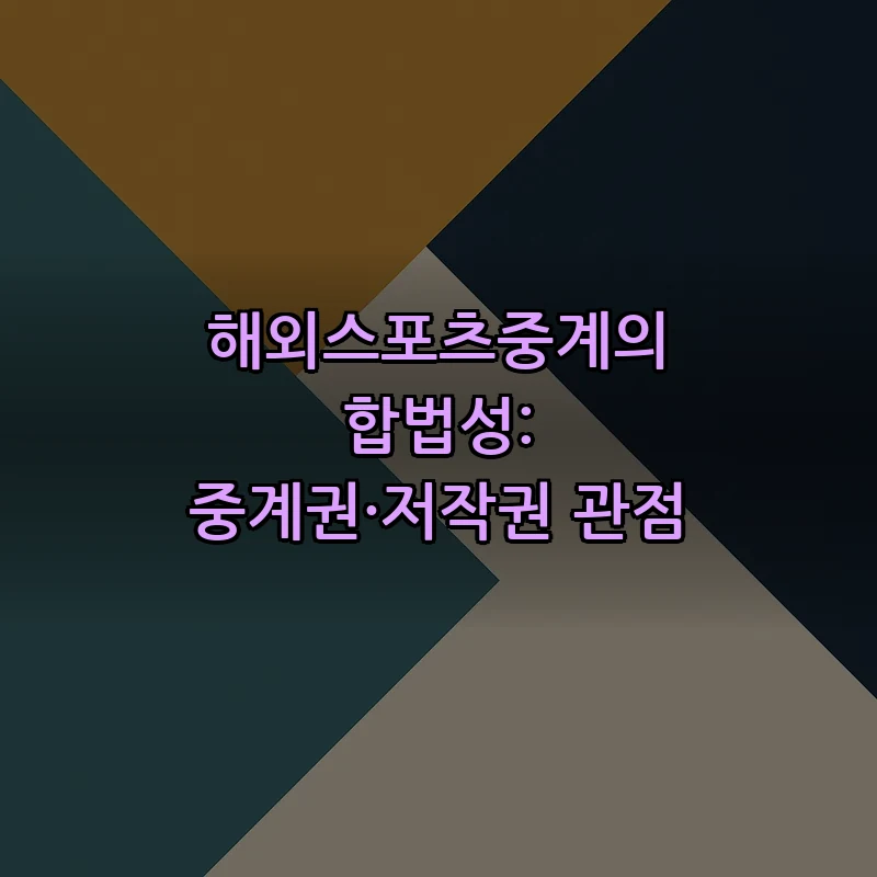 해외스포츠중계의 합법성: 중계권·저작권 관점