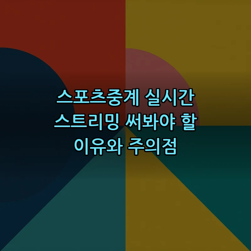 스포츠중계 실시간 스트리밍 써봐야 할 이유와 주의점 커버 이미지