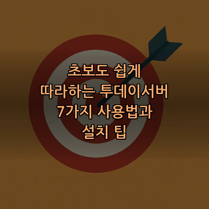 초보자를 위한 투데이서버 설치 가이드 및 활용법