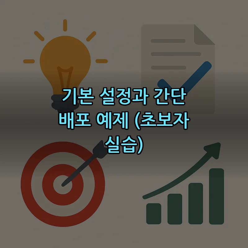 기본 설정과 간단 배포 예제 (초보자 실습)