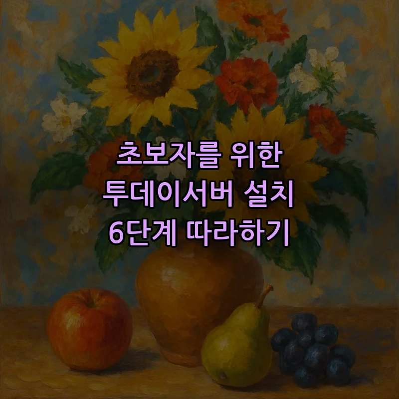 초보자를 위한 투데이서버 설치 6단계 따라하기
