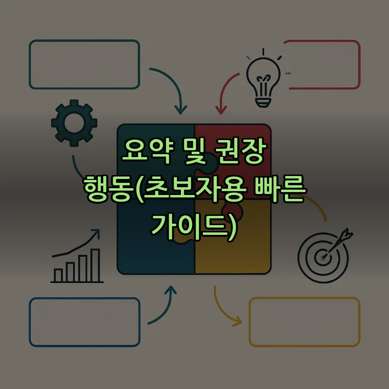 요약 및 권장 행동(초보자용 빠른 가이드)
