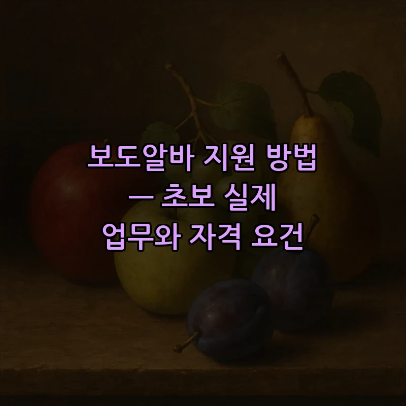 보도알바 지원 방법: 초보자를 위한 가이드