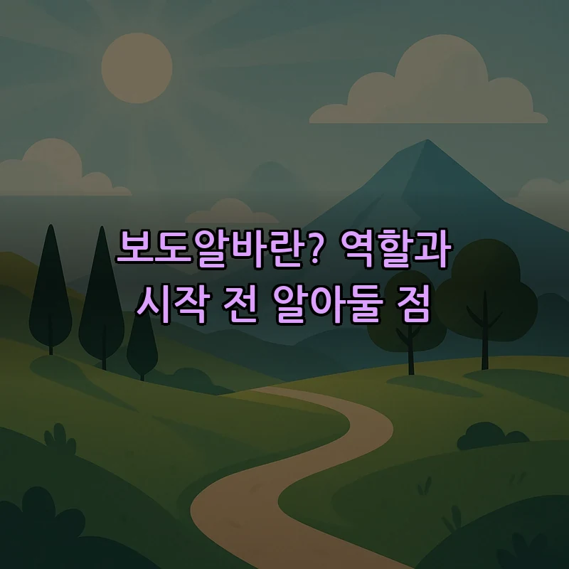 보도알바란? 역할과 시작 전 알아둘 점