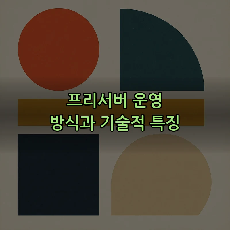 프리서버 운영 방식과 기술적 특징