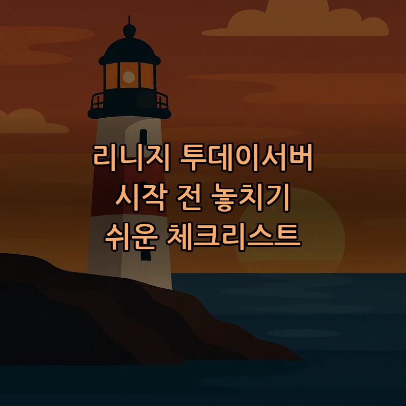 리니지 투데이서버, 시작 전에 확인해야 할 체크리스트