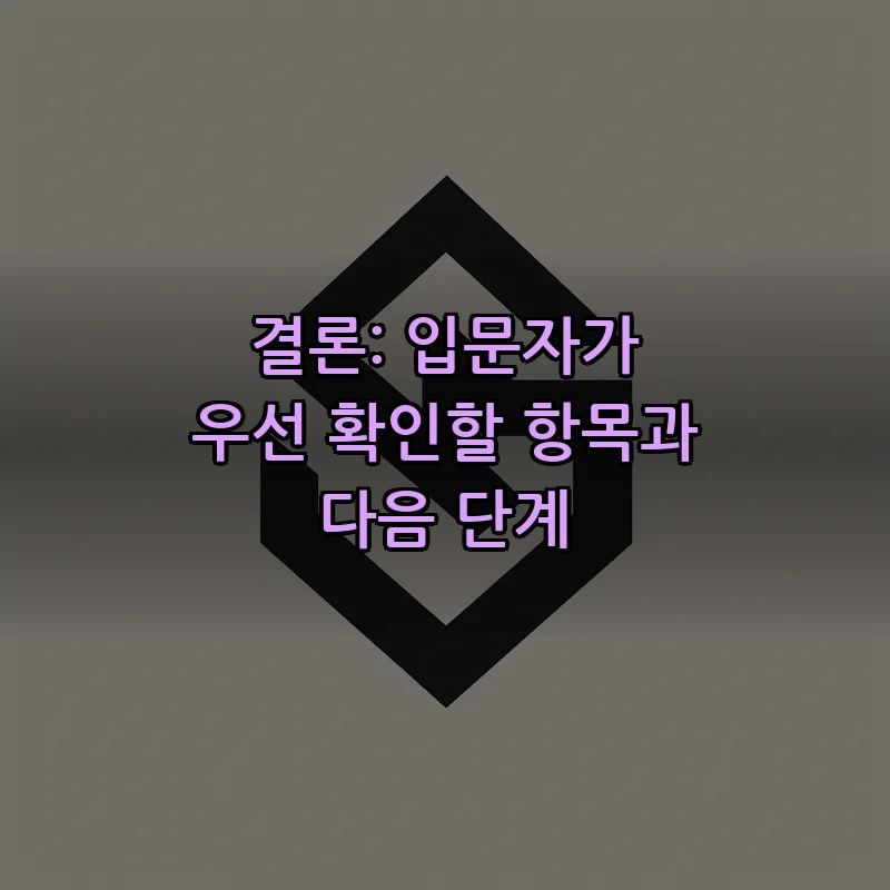 결론: 입문자가 우선 확인할 항목과 다음 단계