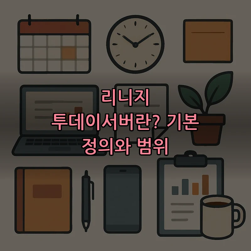 리니지 투데이서버란? 기본 정의와 범위