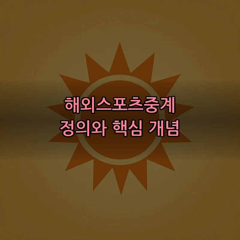 해외스포츠중계 정의와 핵심 개념