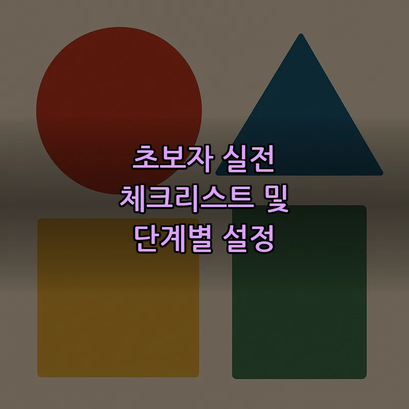 초보자 실전 체크리스트 및 단계별 설정