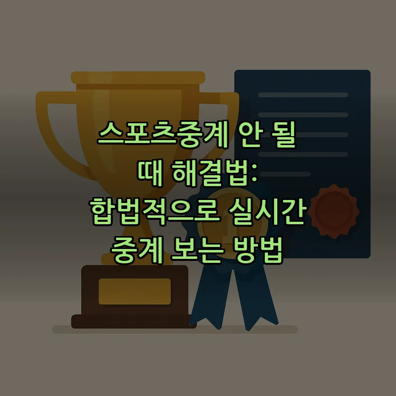 스포츠중계, 합법적으로 실시간 중계 보는 법