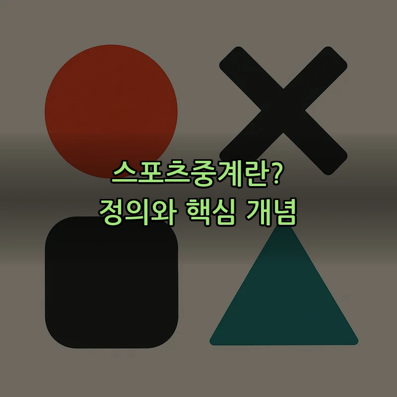 스포츠중계란? 정의와 핵심 개념