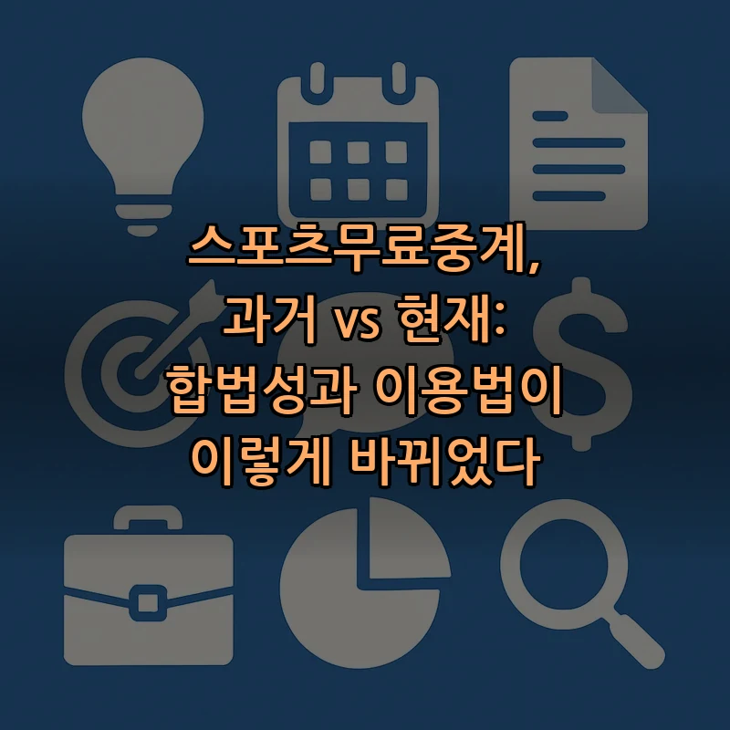 스포츠무료중계의 변화: 과거와 현재의 비교