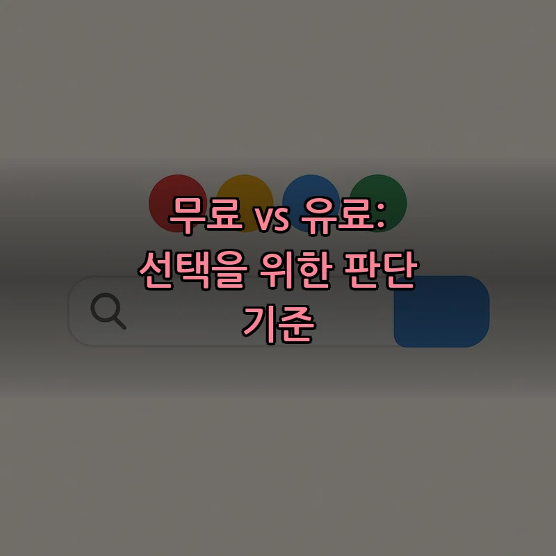 무료 vs 유료: 선택을 위한 판단 기준