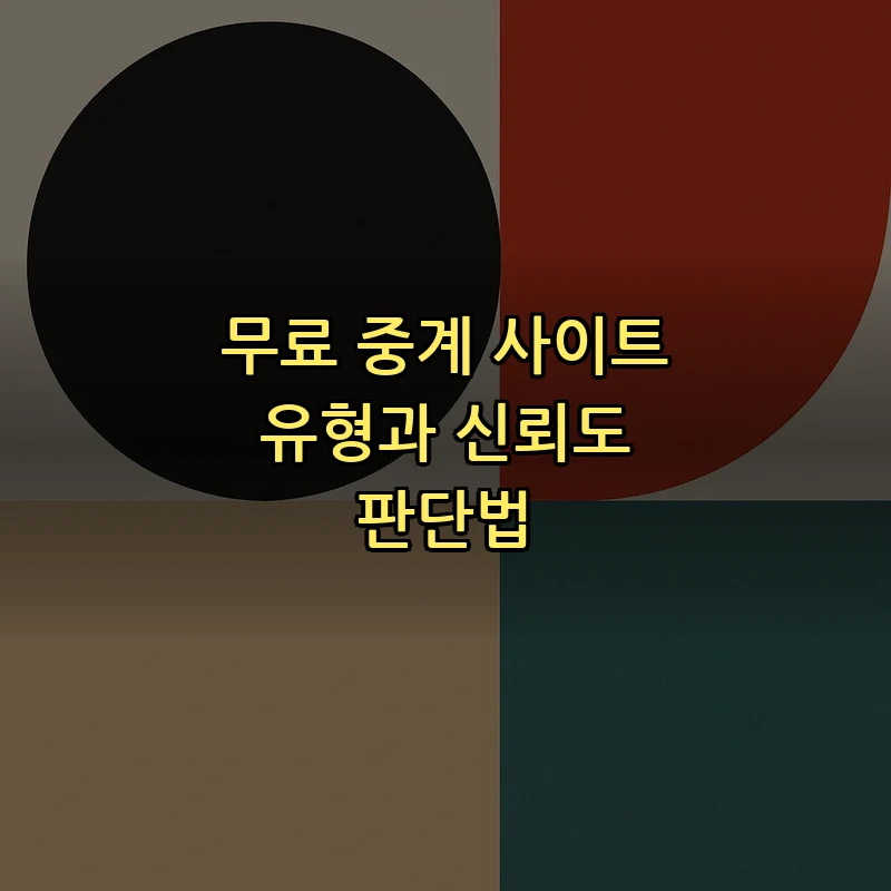 무료 중계 사이트 유형과 신뢰도 판단법
