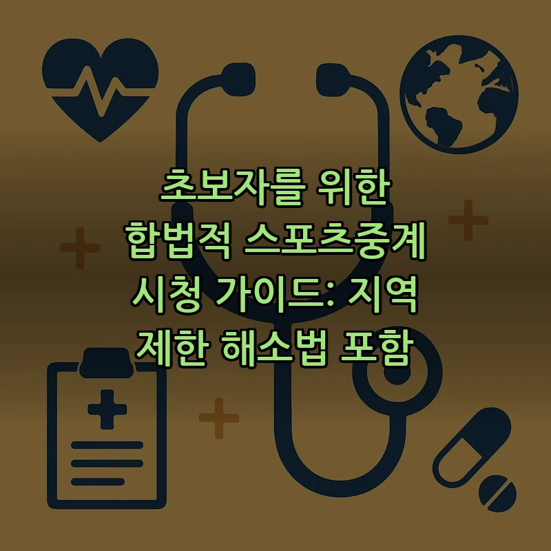 합법적 스포츠중계 시청을 위한 초보자 가이드