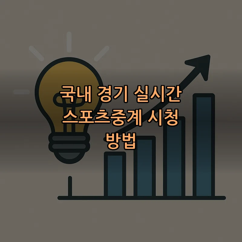 국내 경기 실시간 스포츠중계 시청 방법