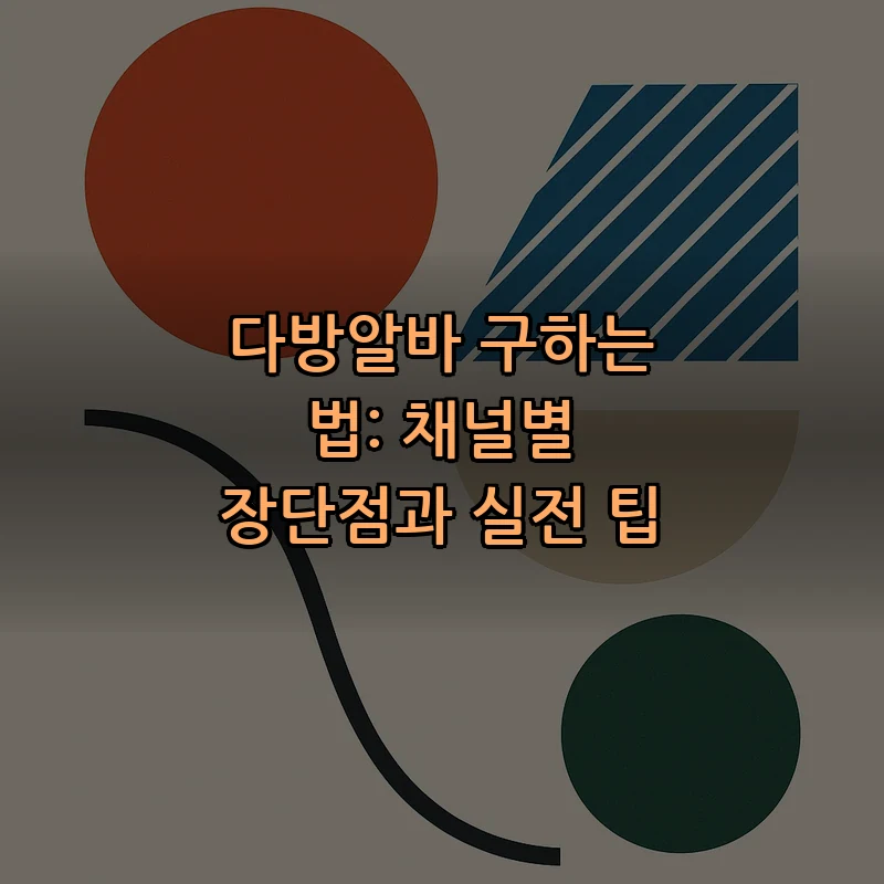 다방알바 구하는 법: 채널별 장단점과 실전 팁