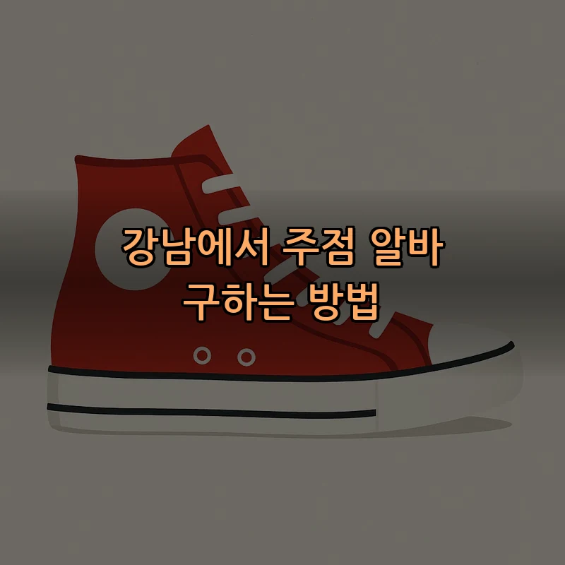 강남에서 주점 알바 구하는 방법