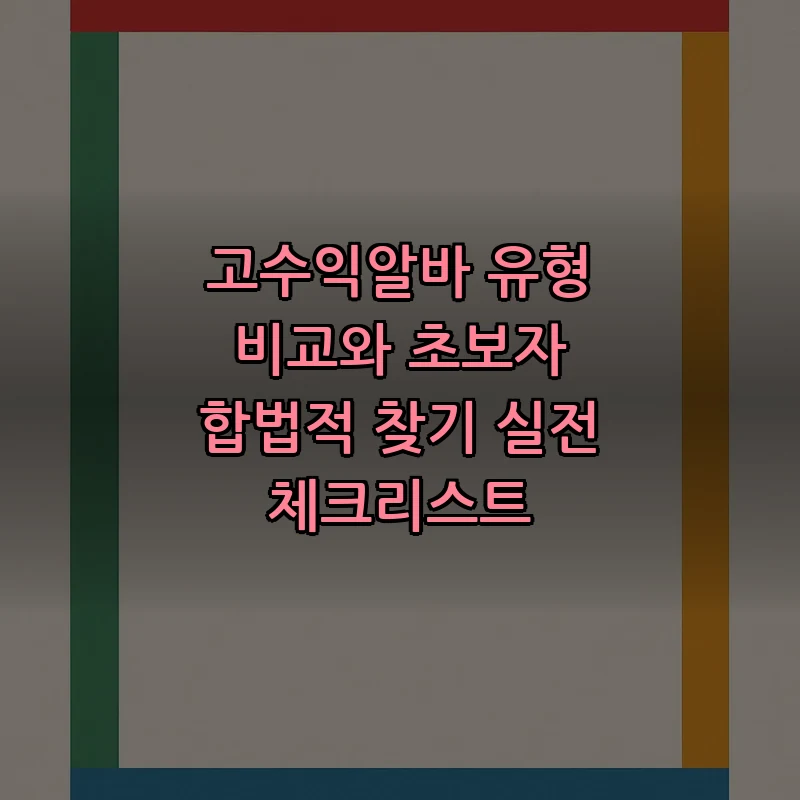 고수익알바 유형 비교와 초보자 합법적 찾기 실전 체크리스트 커버 이미지